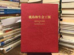 鹿島和生金工展