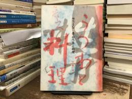 魯山人・器と料理 : 持味を生かせ