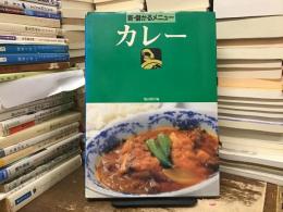 カレー〈新・儲かるメニュー〉