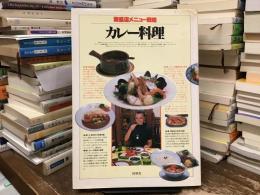 カレー料理