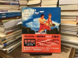 俺カレー