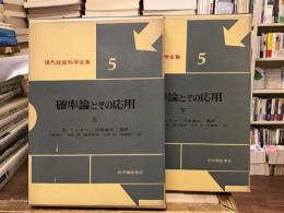 確率論とその応用【上下】