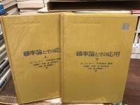 確率論とその応用【上下】