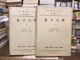 量子力學【I, II】