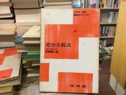 差分方程式