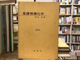 基礎無機化学