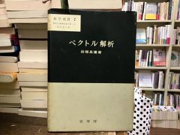 ベクトル解析 : 力学の理解のために