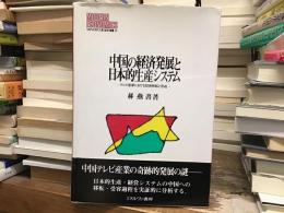 中国の経済発展と日本的生産システム : テレビ産業における技術移転と形成