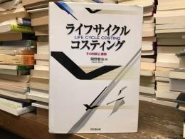 ライフサイクル・コスティング : その特質と展開