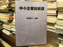 中小企業論新講