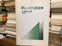 新しいミクロ経済学 : 現実と理論のやさしい分析