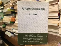 現代経営学の基本問題