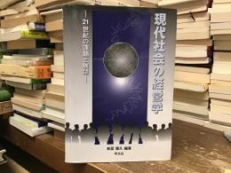 現代社会の経営学 : 21世紀の課題と展望