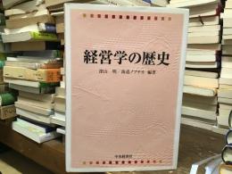 経営学の歴史