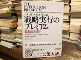 バランスト・スコアカードによる戦略実行のプレミアム : 競争優位のための戦略と業務活動とのリンケージ