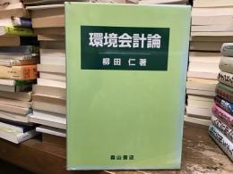 環境会計論 : 主にドイツを中心とした環境保全のための会計とその展開