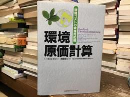 環境原価計算 : 環境コストの実践的把握