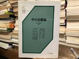 中小企業論