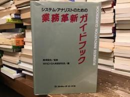 システム・アナリストのための業務革新ガイドブック