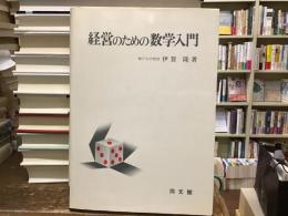 経営のための数学入門