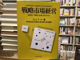 戦略市場経営 : 戦略をどう開発し評価し実行するか