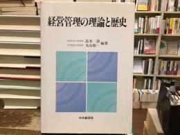 経営管理の理論と歴史