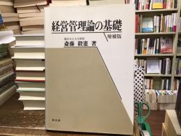 経営管理論の基礎