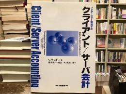 インターネット環境下のクライアント/サーバ会計 : 会計システムのリエンジニアリング