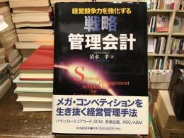 経営競争力を強化する戦略管理会計