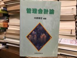 管理会計論