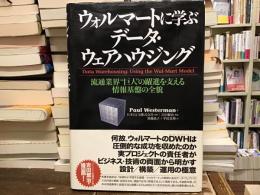 ウォルマートに学ぶデータ・ウェアハウジング : 流通業界"巨人"の躍進を支える情報基盤の全貌