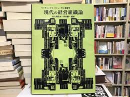 現代の経営組織論