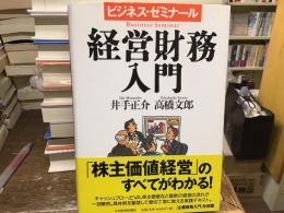 経営財務入門