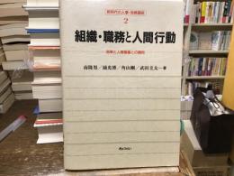 組織・職務と人間行動 : 効率と人間尊重との調和