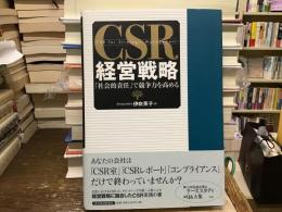 CSR経営戦略 : 「社会的責任」で競争力を高める