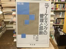 例解マーケティングの管理と診断