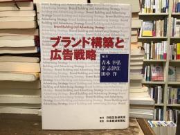 ブランド構築と広告戦略