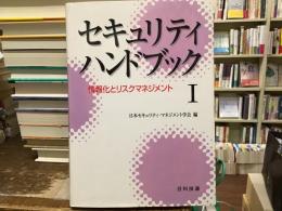 セキュリティハンドブック