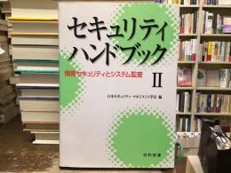 セキュリティハンドブック