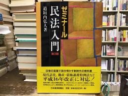 ゼミナール民法入門