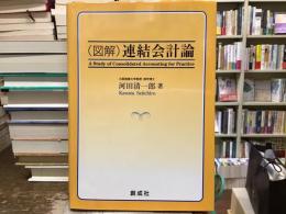 (図解)連結会計論