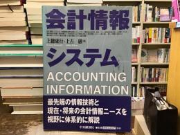 会計情報システム