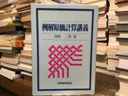 例解原価計算講義