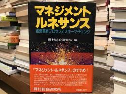 マネジメントルネサンス : 経営革新プロセスとスキーマ・チェンジ