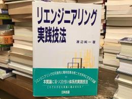 リエンジニアリング実践技法