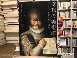 奇想の美術館 : イメージを読み解く12章