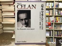 パウル・ツェラーン : 若き日の伝記
