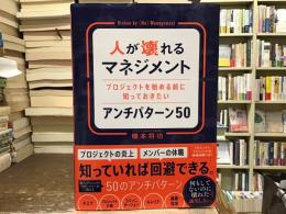 人が壊れるマネジメント　プロジェクトと始める前に知っておきたいアンチパターン50