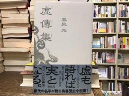 虚傳集