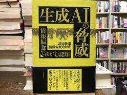 生成AIの脅威